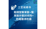 阻锈型聚苯胺+聚苯胺环氧封闭剂+防腐面漆防腐涂装工艺说明书