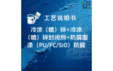 冷涂（喷）锌+冷涂（喷）锌封闭剂+防腐面漆（PU/FC/SiO） 涂装工艺说明书