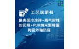 石墨烯锌+高气密性冷涂锌金属封闭剂+PUR纳米聚烯脲陶瓷外釉防腐涂装工艺说明书