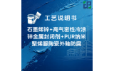 低表面冷涂锌+高气密性封闭剂+PUR纳米聚烯脲陶瓷外釉防腐涂装工艺说明书