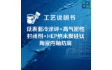 低表面冷涂锌+高气密性封闭剂+HEP纳米聚硅钛陶瓷内釉防腐涂装工艺说明书