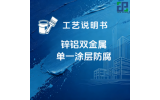 锌铝双金属单一涂层防腐涂装工艺说明书