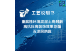 重腐蚀环境混泥土高耐磨高抗压高装饰效果地面五涂层 防腐涂装工艺说明书
