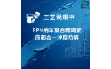 EPN纳米聚合物陶瓷底面合一涂层防腐涂装工艺说明书