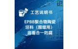 EPBB聚合物陶瓷坯料（围堰用）底面合一防腐涂装工艺说明书