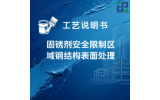 固锈剂（JP-XSK-010）-安全限制区域钢结构表面处理 涂装工艺说明书
