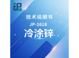 JP-1618 冷涂锌技术说明书