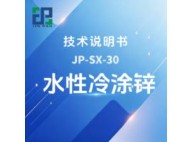 JP-SX-30水性冷涂锌技术说明书