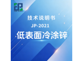 JP-2021 低表面冷涂锌技术说明书