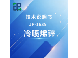 JP-1635 冷喷烯锌技术说明书