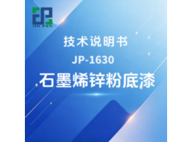 JP‑1630 石墨烯锌粉底漆技术说明书
