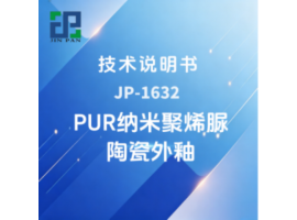 JP-1632 PUR纳米聚烯脲陶瓷外釉技术说明书
