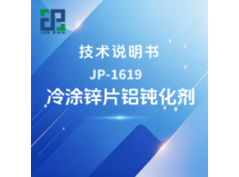 JP-1619 冷涂锌片铝钝化剂技术说明书
