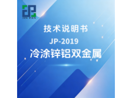 JP-2019 冷涂锌铝双金属技术说明书