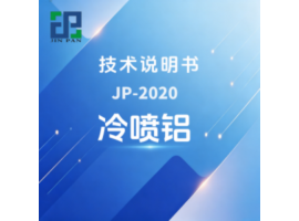 JP-2020 冷喷铝技术说明书