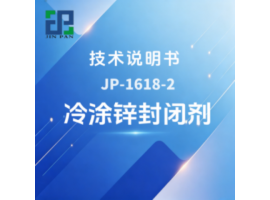 JP-1618-2 冷涂锌封闭剂技术说明书