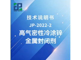 JP-2022-2 高气密性冷涂锌金属封闭剂技术说明书