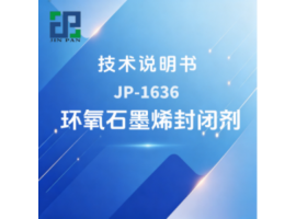 JP-1636 环氧石墨烯封闭剂技术说明书