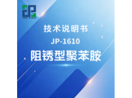 JP-1610阻锈型聚苯胺技术说明书