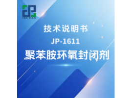 JP-1611聚苯胺环氧封闭剂技术说明书
