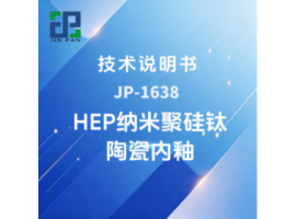 JP-1638 HEP纳米聚硅钛陶瓷内釉技术说明书