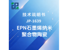 JP-1639 EPN石墨烯纳米聚合物陶瓷技术说明书