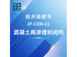 JP-CON-21混凝土高渗透封闭剂技术说明书
