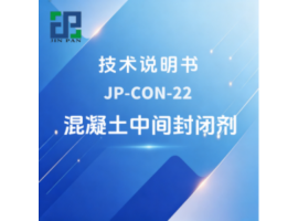 JP-CON-22 混凝土中间封闭剂技术说明书