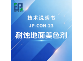 JP-CON-23耐蚀地面美色剂技术说明书