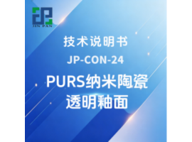 JP-CON-24 PURS纳米陶瓷透明釉面技术说明书