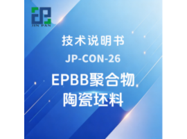 JP-CON-26 EPBB聚合物陶瓷坯料技术说明书