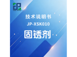 JP-XSK010 固锈剂技术说明书