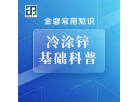 冷涂锌基础科普