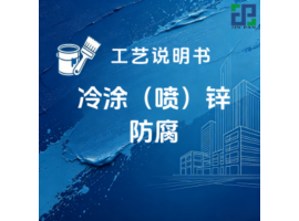冷涂（喷）锌涂装工艺说明书