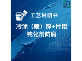 冷涂（喷）锌+片铝钝化剂防腐涂装工艺说明书