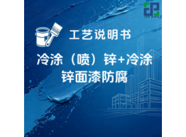 冷涂（喷）锌+冷涂锌面漆涂装工艺说明书