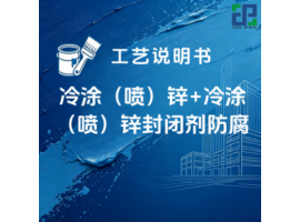 冷涂（喷）锌+冷涂（喷）锌封闭剂防腐涂装工艺说明书