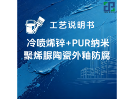 冷喷烯锌+PUR纳米聚烯脲陶瓷外釉涂装工艺说明书
