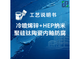 冷喷烯锌+HEP纳米聚硅钛陶瓷内釉涂装工艺说明书