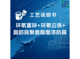 环氧富锌+环氧云铁+脂肪族聚氨酯面漆防腐涂装工艺说明书