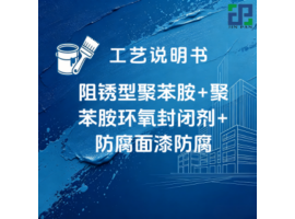 阻锈型聚苯胺+聚苯胺环氧封闭剂+防腐面漆防腐涂装工艺说明书