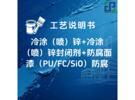 冷涂（喷）锌+冷涂（喷）锌封闭剂+防腐面漆（PU/FC/SiO） 涂装工艺说明书