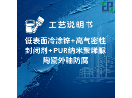 石墨烯锌+高气密性冷涂锌金属封闭剂+PUR纳米聚烯脲陶瓷外釉防腐涂装工艺说明书