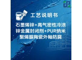 低表面冷涂锌+高气密性封闭剂+PUR纳米聚烯脲陶瓷外釉防腐涂装工艺说明书