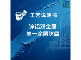 锌铝双金属单一涂层防腐涂装工艺说明书