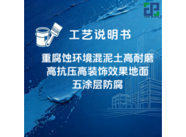 重腐蚀环境混泥土高耐磨高抗压高装饰效果地面五涂层 防腐涂装工艺说明书