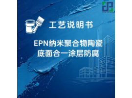 EPN纳米聚合物陶瓷底面合一涂层防腐涂装工艺说明书