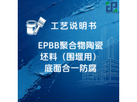 EPBB聚合物陶瓷坯料（围堰用）底面合一防腐涂装工艺说明书