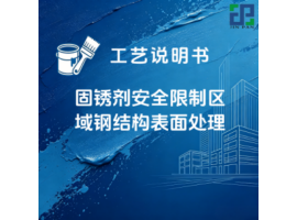 固锈剂（JP-XSK-010）-安全限制区域钢结构表面处理 涂装工艺说明书