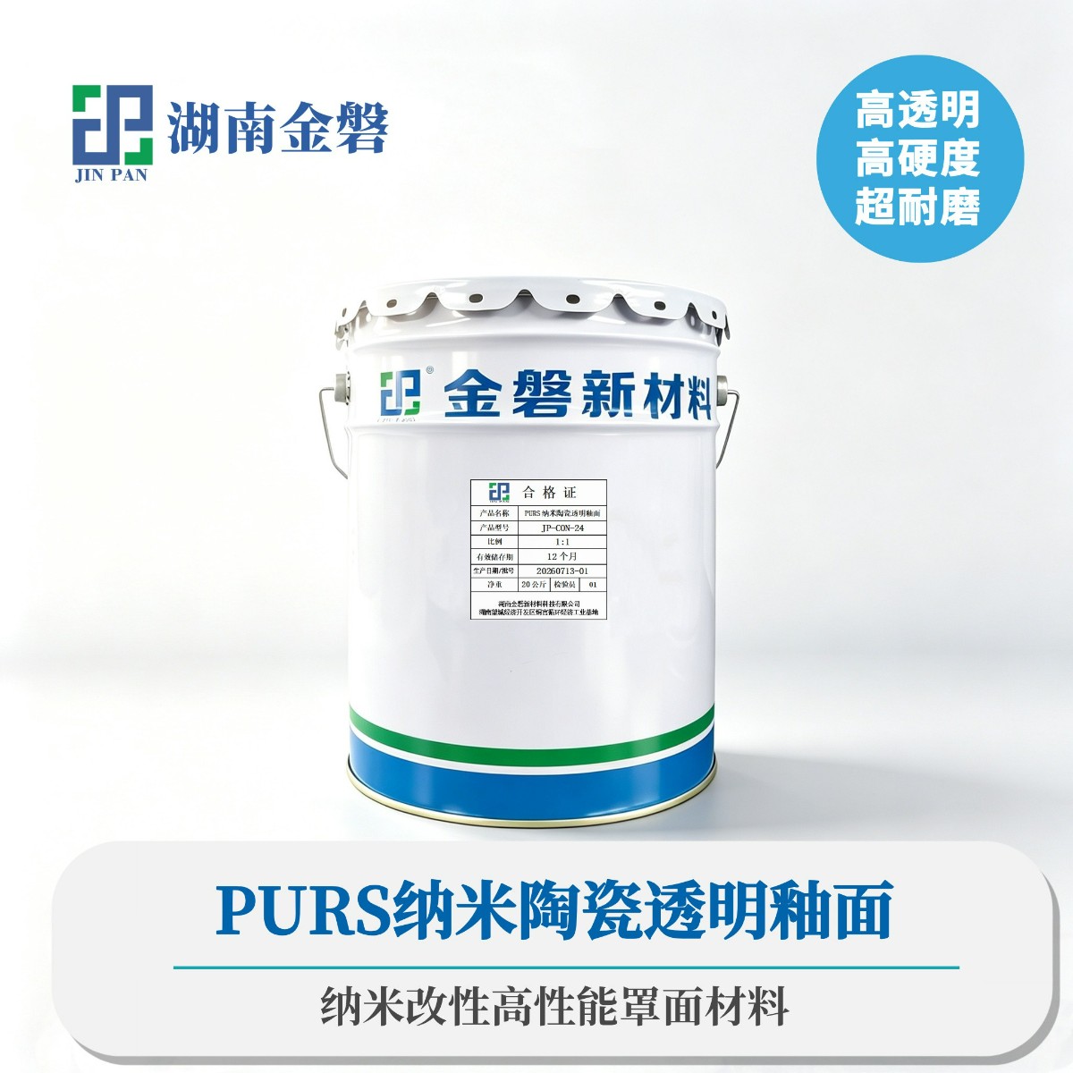 湖南PURS纳米陶瓷透明釉面